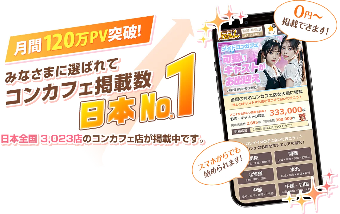 月間120万PV突破!みなさまに選ばれてコンカフェ掲載数日本No.1。日本全国2,855店のコンカフェ店が掲載中です。