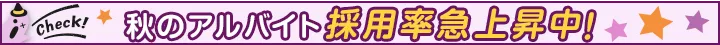 アルバイト積極採用中！ご応募お待ちしています！