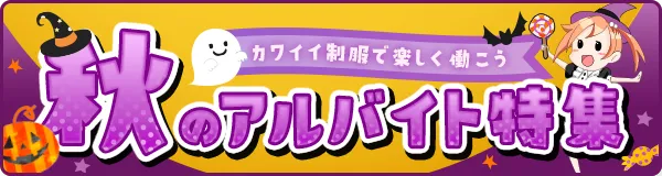 【カフェるん】秋のアルバイト特集ページ広告