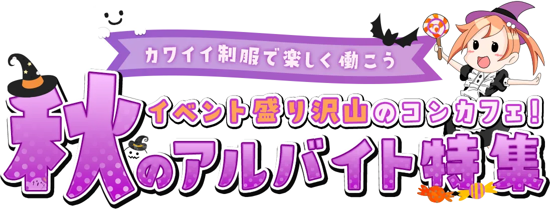 イベント盛り沢山のコンカフェ！秋のアルバイト特集