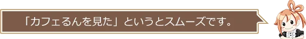 カフェるんを見た」というとスムーズです。