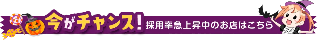 今がチャンス！採用率急上昇中のお店はこちら