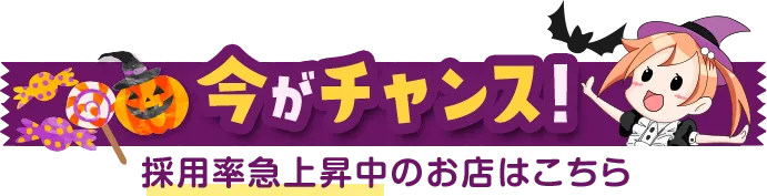 今がチャンス！採用率急上昇中のお店はこちら