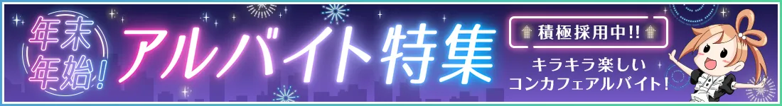 【カフェるん】年末年始アルバイト特集イベント