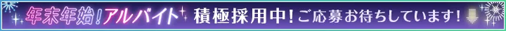 アルバイト積極採用中！ご応募お待ちしています！