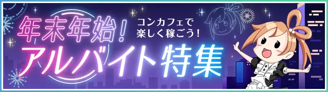 【カフェるん】年末年始アルバイト特集イベント広告