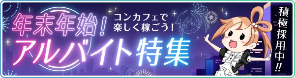 【カフェるん】年末年始アルバイト特集イベント広告