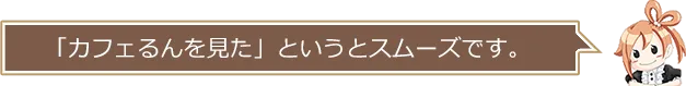 カフェるんを見た」というとスムーズです。