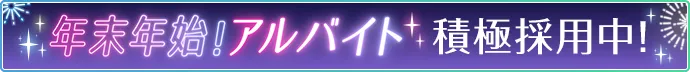 アルバイト積極採用中