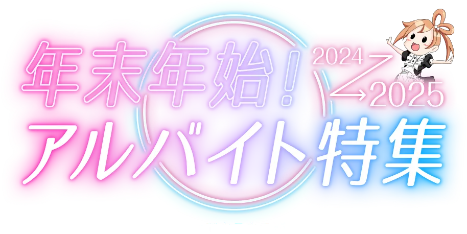 年末年始！アルバイト特集 あなたもコンカフェでキラキラ楽しいアルバイト！