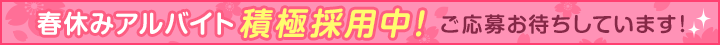 アルバイト積極採用中！ご応募お待ちしています！
