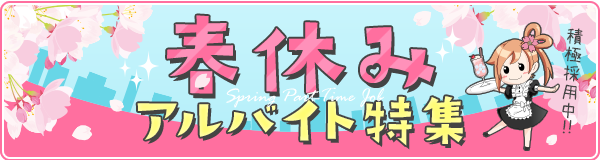 【カフェるん】春のアルバイト特集イベント広告