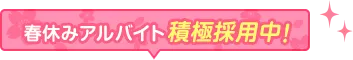 春のアルバイト積極採用中！