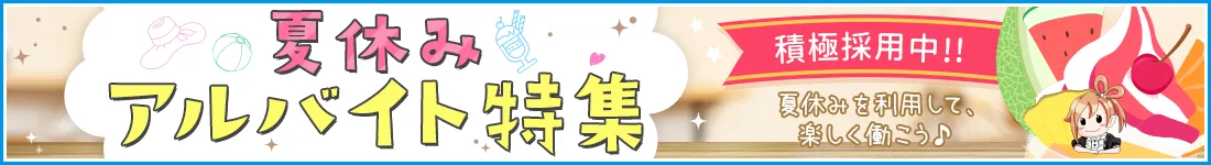 【カフェるん】夏休み！アルバイト特集ページ