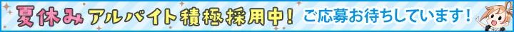 アルバイト積極採用中！ご応募お待ちしています！