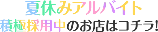 アルバイト募集中のお店はコチラ！