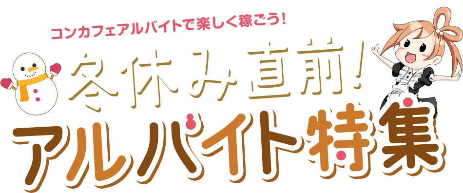 コンカフェアルバイトで楽しく稼ごう！冬休み直前！アルバイト特集