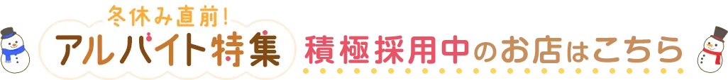 今がチャンス！採用率急上昇中のお店はこちら