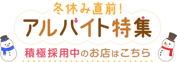 今がチャンス！採用率急上昇中のお店はこちら