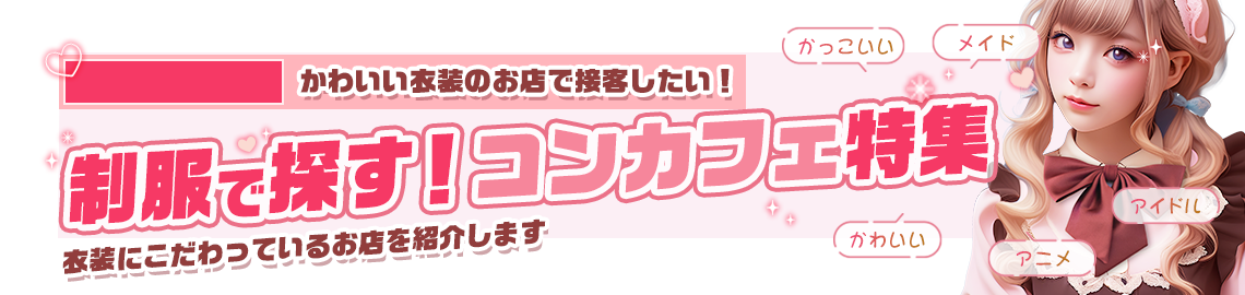 制服でさがす!コンカフェ特集