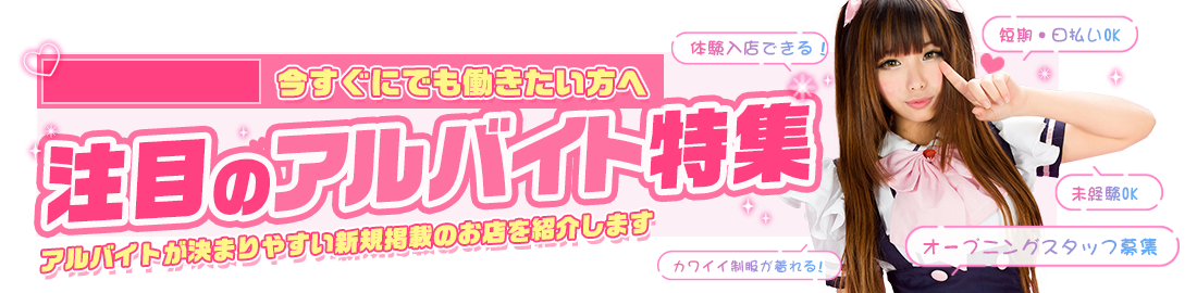 注目のアルバイト特集