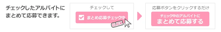 チェックしたアルバイトにまとめて応募できます