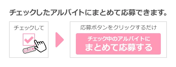 チェックしたアルバイトにまとめて応募できます