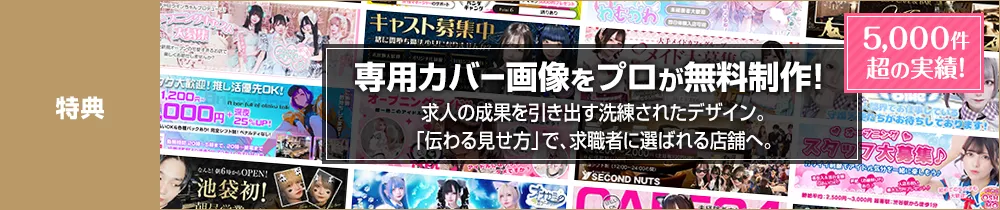 専用カバー画像をプロが無料制作！求人の成果を引き出す洗練されたデザイン。「伝わる見せ方」で、求職者に選ばれる店舗へ。
