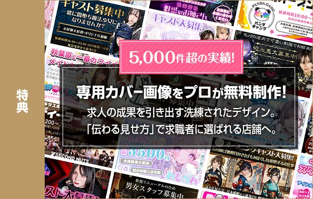 専用カバー画像をプロが無料制作！求人の成果を引き出す洗練されたデザイン。「伝わる見せ方」で、求職者に選ばれる店舗へ。
