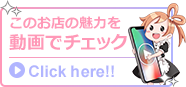 このお店の魅力を動画でチェック