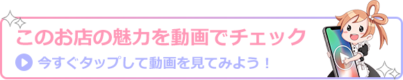 このお店の魅力を動画でチェック