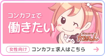 コンカフェで働きたい女性向けコンカフェ求人はこちら