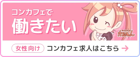 コンカフェで働きたい女性向けコンカフェ求人はこちら