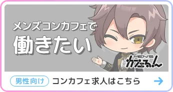 メンズコンカフェで働きたい男性向けコンカフェ求人はこちら