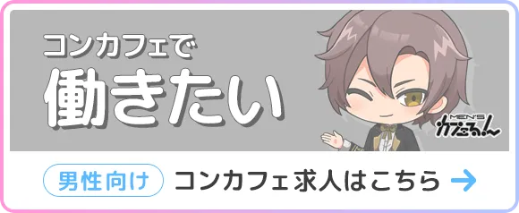 メンズコンカフェで働きたい男性向けコンカフェ求人はこちら
