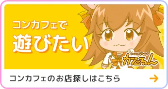 コンカフェで遊びたいコンカフェのお店探しはこちら