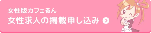 女性版カフェるん、女性求人の掲載申し込み