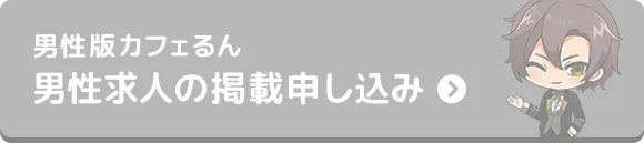 男性版カフェるん、男性求人の掲載申し込み