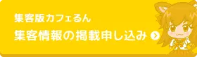 集客版カフェるん、集客情報の掲載申し込み