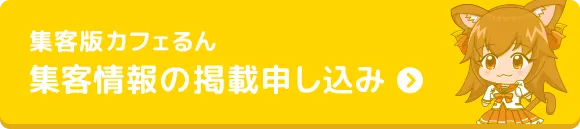 集客版カフェるん、集客情報の掲載申し込み