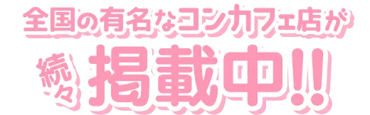 全国で有名なコンカフェ店が続々掲載中！！