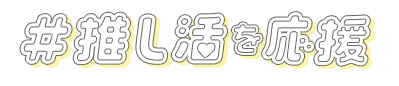 #推し活を応援