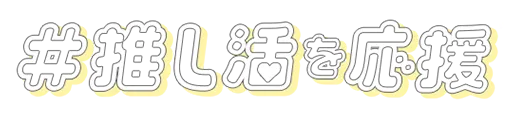 #推し活を応援