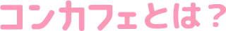 コンカフェとは？