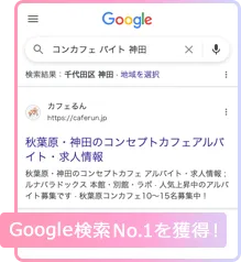 Google検索No.1を獲得！
