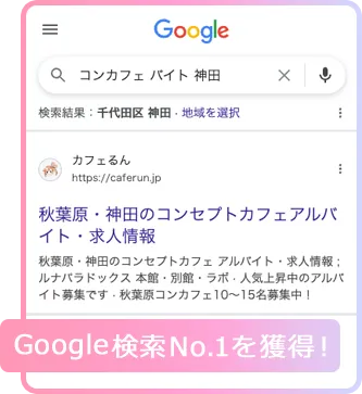 Google検索No.1を獲得！
