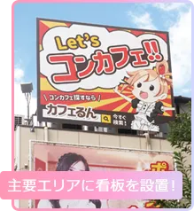 主要エリアに看板を設置！