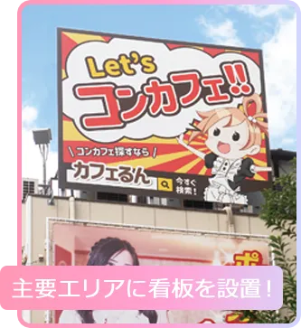 主要エリアに看板を設置！