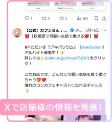 Ｘで店舗様の情報を発信！