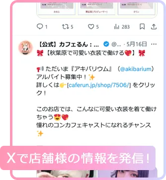 Ｘで店舗様の情報を発信！